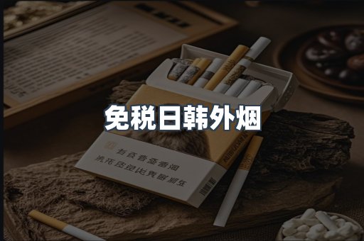 免税日韩外烟