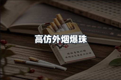 高仿外烟爆珠